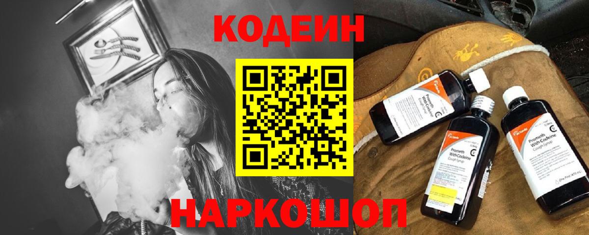 Codein Purple Drank  Кодеин Purple Drank  Вход с VPN  Моздок 